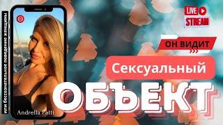 Почему мужчина во мне видит лишь сексуальный объект #64