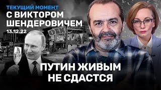 ШЕНДЕРОВИЧ: Путин живым не сдастся. Почему в России всё горит. Когда выйдут Яшин и Навальный