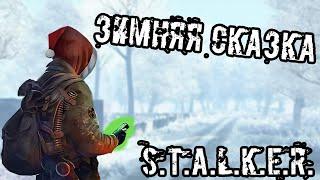 Сталкер Зимняя Сказка. Мод на 1 серию. #Сталкер #stalker #stalker_моды