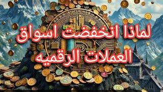 لماذا انخفض البيتكوين والعملات الرقميه 