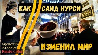 КАК САИД НУРСИ ИЗМЕНИЛ МИР |  #ислам #саиднурси #иман #рисалеинур #исламскиймир