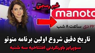 زمان افتتاحیه رسمی منوتو اعلام شد سوپرایز باورنکردنی سه شنبه زمان بازگشت منوتو