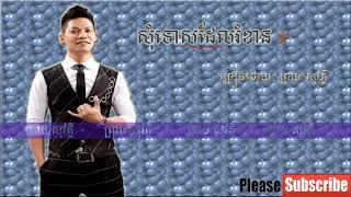 សុំទោសដែលរំខាន-Sing By Preap Sovart