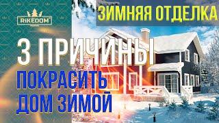 3 Причины красить сруб зимой! Шлифовка и покраска сруба зимой!