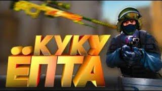 Первое монтаж на ютуб .ФЛУЗУК .preview of my first video cs go