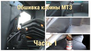 Обшивка кожзамом УК Кабины МТЗ!!! Часть 1. Полный процесс!!! Как поклеить идеально кожу одному?!