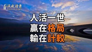 人活一世，贏在格局，輸在計較！水深不語，人穩不言【深夜讀書】