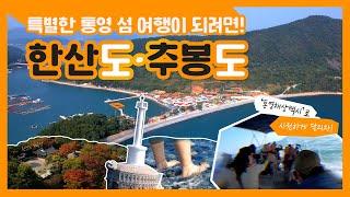 특별한 통영 섬 여행이 되려면! 이곳을 방문하셔야 합니다.