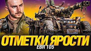 EBR 105 - Колеса Ярости - Три Отметки уже 80%