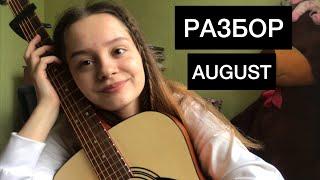 Быстрый разбор на AUGUST - INTELLYGENCY