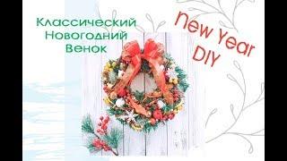 Классический НОВОГОДНИЙ венок СВОИМИ РУКАМИ  DIY NewYear 