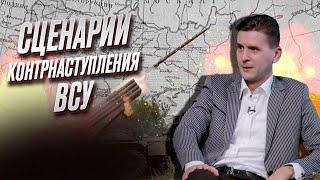  КОВАЛЕНКО: Контрнаступление ВСУ не позволит Украине выйти на границы 1991 года