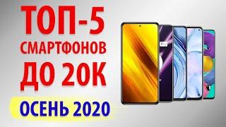 ТОП—5.Лучшие смартфоны до 20000 рублей. Декабрь 2020.