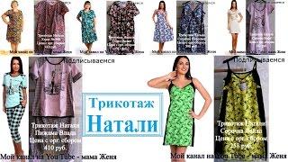 Ивановский трикотаж "Натали". Покупки для дачи на ФЗ: женская одежда. Март.