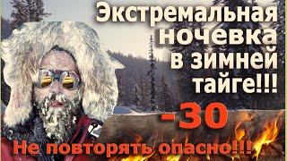 Экстремальная ночевка в зимнем лесу в -30 !!! Внимание! В фильме есть скример осторожно!