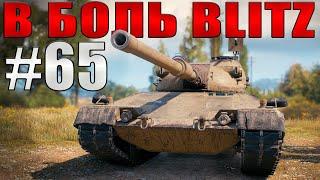 В БОЛЬ BLITZ #65 /// На пике возможностей! /// WoT Blitz /// KRUPA