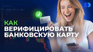 @pocketoption_ru  | Как верифицировать банковскую карту | Руководство по трейдингу