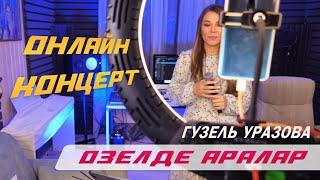 Гузель Уразова - Озелде аралар | Онлайн концерт