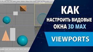 3d max уроки: Как настроить видовые окна 3d max (Viewports)