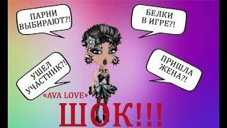 Шоу Ava Love 2 || Мобильная Аватария