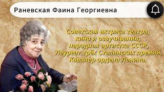 Раневская Фаина Георгиевна! Советская актриса театра, кино и озвучивания, народная артистка СССР.