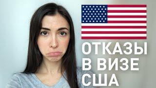 9 ЧАСТЫХ причин ОТКАЗА в визе США