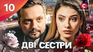 Сериал Дві сестри 2024 10 серия | ПРЕМЬЕРА | НОВЫЕ СЕРИАЛЫ | МЕЛОДРАМА