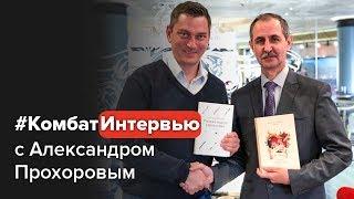 Александр Прохоров о русском менеджменте. От застоя к росту