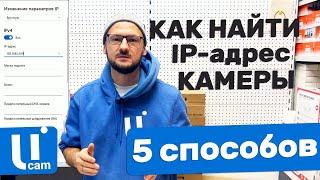 5 СПОСОБОВ Как НАЙТИ IP-Адрес Камеры