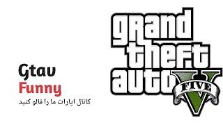 Gtav/لحظات خنده دار جی تی ای وی