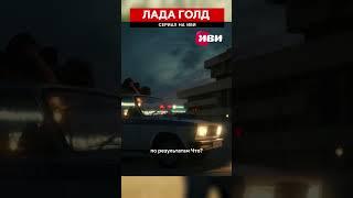 Сериал "Лада голд" на Иви #ладаголднаиви