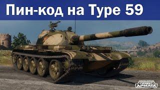 Бонус-код/Пин-код для Armored Warfare: Проект Армата на Type 59