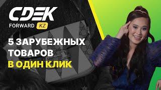 Как совершать зарубежные покупки с выгодой? Shopping time со CDEK Forward. Обзор 5 товаров