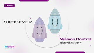 Вакуумный стимулятор клитора с вибрацией Satisfyer Mission Control