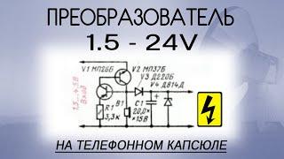 Повышающий преобразователь на телефонном капсюле | 1,5 - 24 v