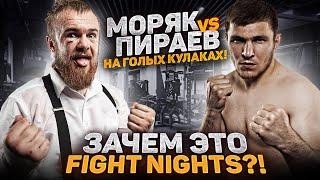 Мариф Пираев Vs. Евгений «Моряк» Курданов / Обзор боя / Зачем это надо Fight Nights!?