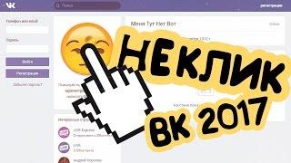 БАГИ ВКОНТАКТЕ - НЕКЛИКАБЕЛЬНАЯ АВАТАРКА 2017 (РАБОЧИЙ СПОСОБ)