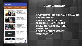 Мобильное приложение WIFMEDIA