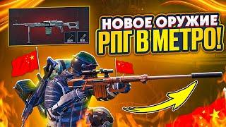 РПГ И НОВЫЙ ПУЛЕМЕТ В МЕТРО РОЯЛЬ НА НОВОЙ КАРТЕ, METRO ROYALE, PUBG MOBILE КИТАЙСКИЙ МЕТРО ФУЛЛ 7