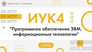 ИУК4 "Программное обеспечение ЭВМ, информационные технологии"