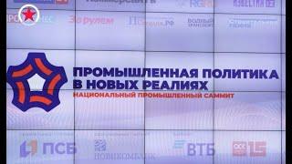 Выступление Дмитрия Рогозина на саммите «Промышленная политика в новых реалиях»