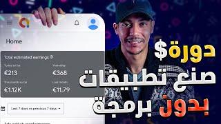 دورة كـــاملة في صناعة تطبيقات الاندرويد بدون خبرة برمجية 