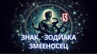 13 - знак зодиака   (Змееносец)