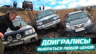 НИКТО НЕ ОЖИДАЛ! ВЫБРАТЬСЯ ЛЮБОЙ ЦЕНОЙ! SUZUKI, MITSUBISHI, SUBARU, HOVER, FRONTERA, УАЗ, НИВА!