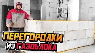 Тонкости монтажа перегородок из газобетона | Как БОЛЬНОЙ лепил ГОРБАТОГО