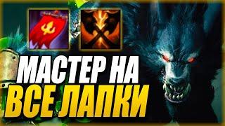 [TFT] МАСТЕР НА ВСЕ ЛАПКИ - ВАРВИК РАЗВАЛИВАЕТ КАТКУ! ТФТ СЕТ 4: СУДЬБЫ | TEAMFIGHT TACTICS