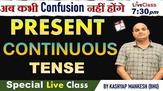 PRESENT CONTINUOUS TENSE || BASIC RULES & STRUCTURES || PART - 2 ||  कभी नहीं भूल पाओगे