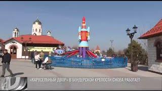 «Карусельный двор» в Бендерской крепости снова работает