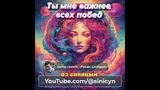 DJ СИНИЦЫН - Ты мне важнее всех побед