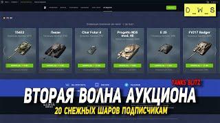 Третья волна аукциона RU в Tanks Blitz | D_W_S